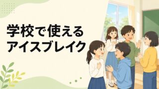 学校で使えるアイスブレイク