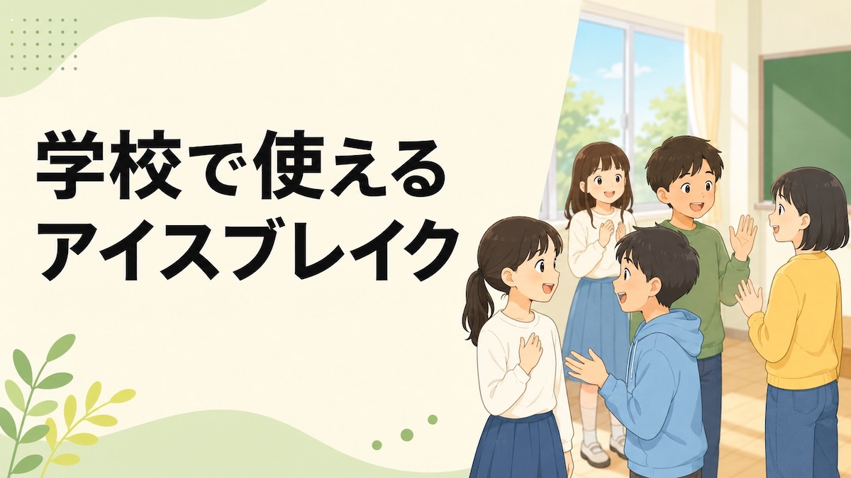 学校で使えるアイスブレイク