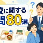 学校に関する疑問を一問一答