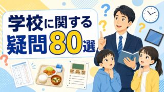 学校に関する疑問を一問一答