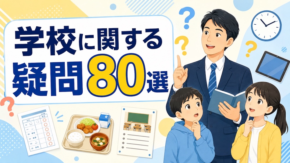 学校に関する疑問を一問一答