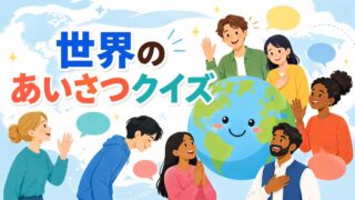 世界のあいさつクイズ