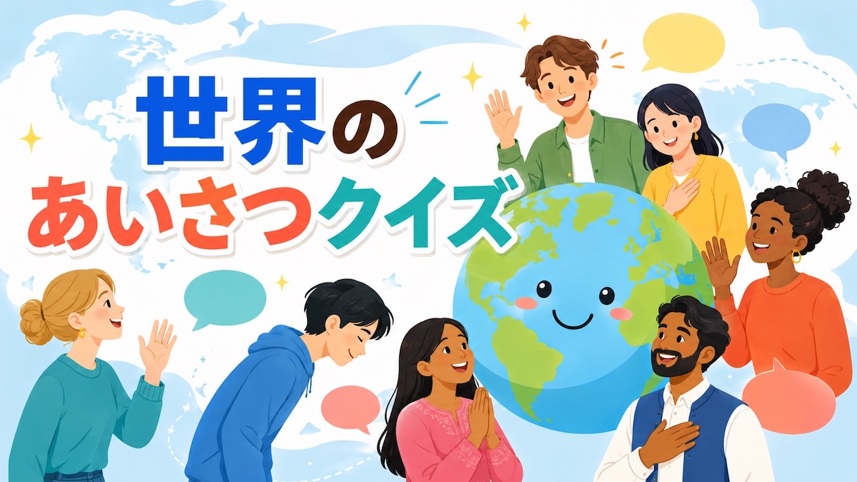 世界のあいさつクイズ