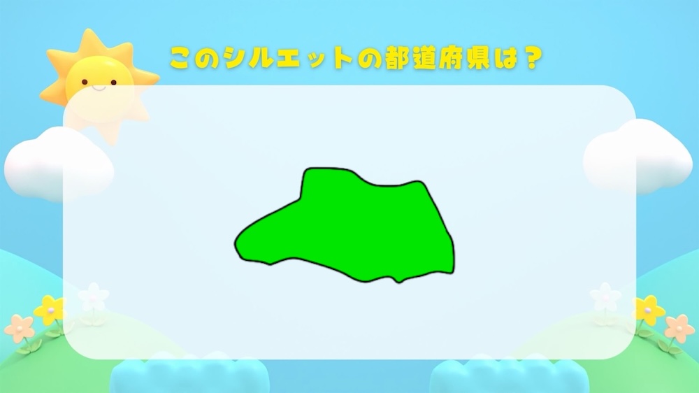都道府県シルエットクイズ