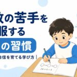 算数の苦手を克服する３つの習慣
