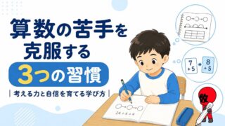 算数の苦手を克服する3つの習慣