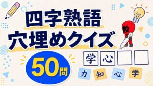 四字熟語クイズ