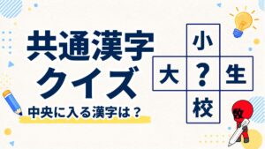 共通漢字クイズ
