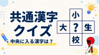 共通漢字クイズ