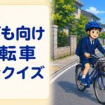 子ども向け自転車安全クイズ