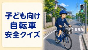 子ども向け自転車安全クイズ