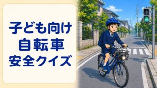 子ども向け自転車安全クイズ