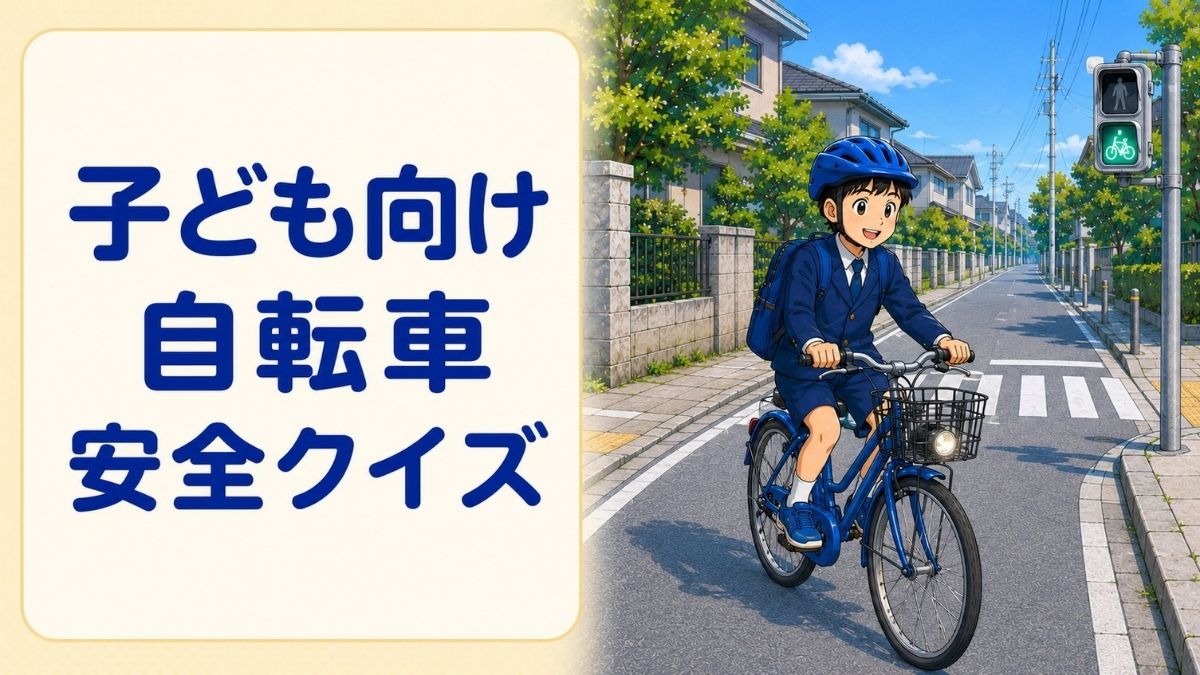 子ども向け自転車安全クイズ