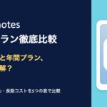 2026年版Goodnotes料金プラン比較