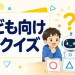 子ども向けAIクイズ