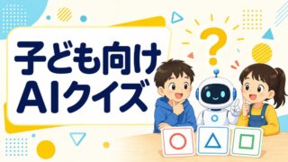 子ども向けAIクイズ