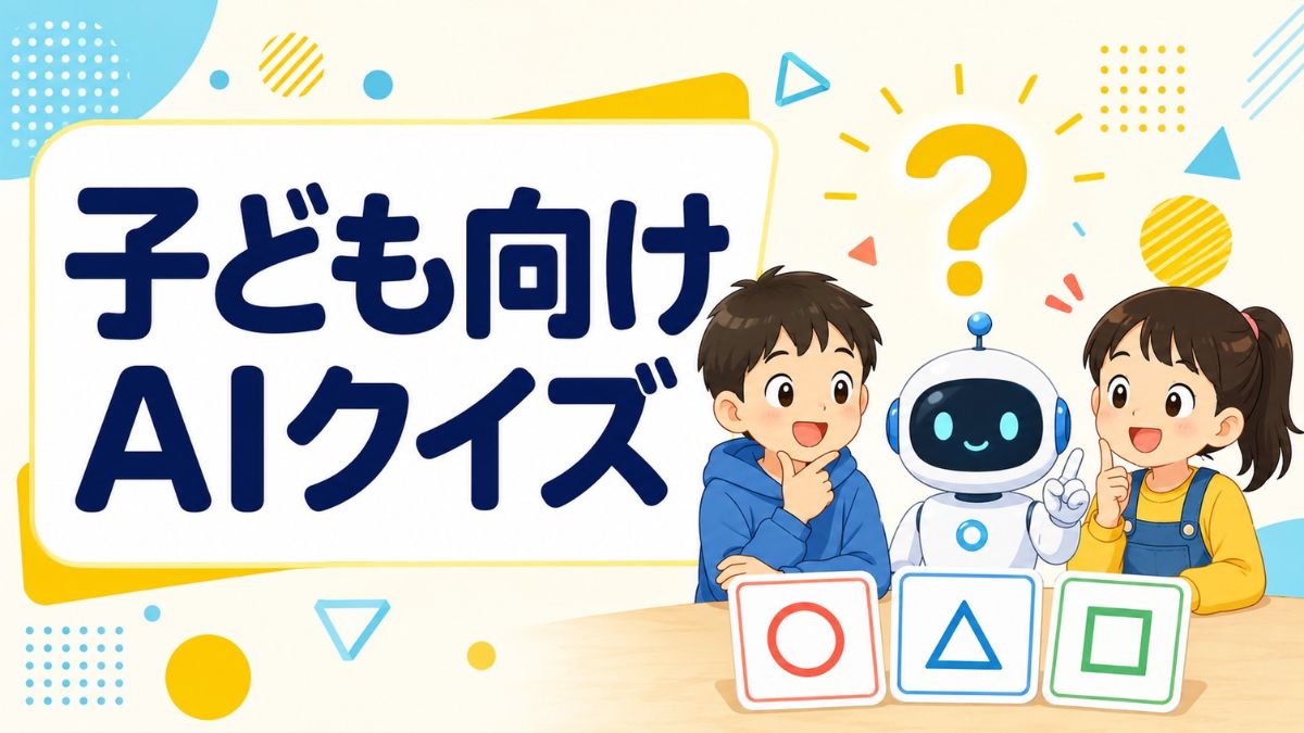 子ども向けAIクイズ