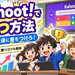 Kahoot!(カフート)で勝つ方法