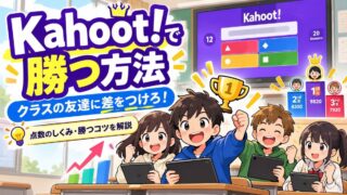 Kahoot!(カフート)で勝つ方法