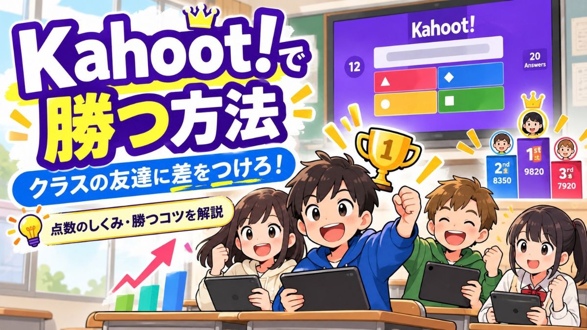Kahoot!(カフート)で勝つ方法